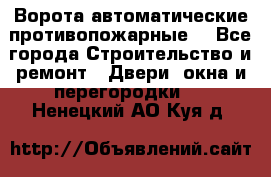Ворота автоматические противопожарные  - Все города Строительство и ремонт » Двери, окна и перегородки   . Ненецкий АО,Куя д.